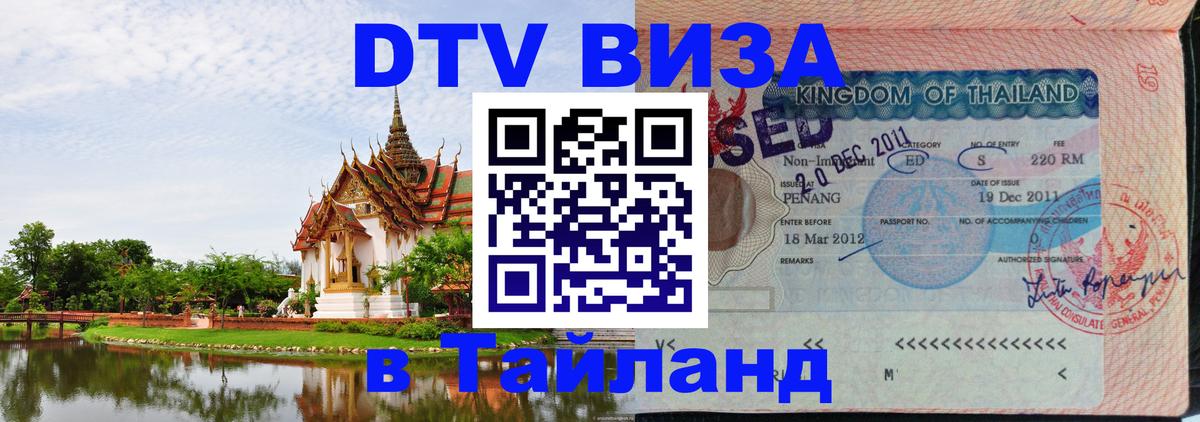 Стоимость и условия DTV визы — оформление в Таиланд под ключ - Новочебоксарск  20.11.2025 