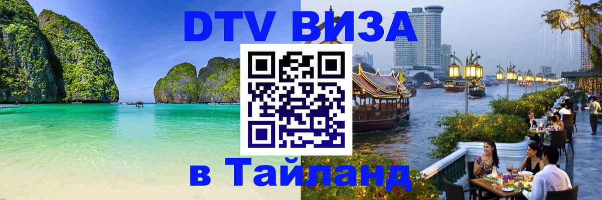 ДТВ виза в Таиланд 