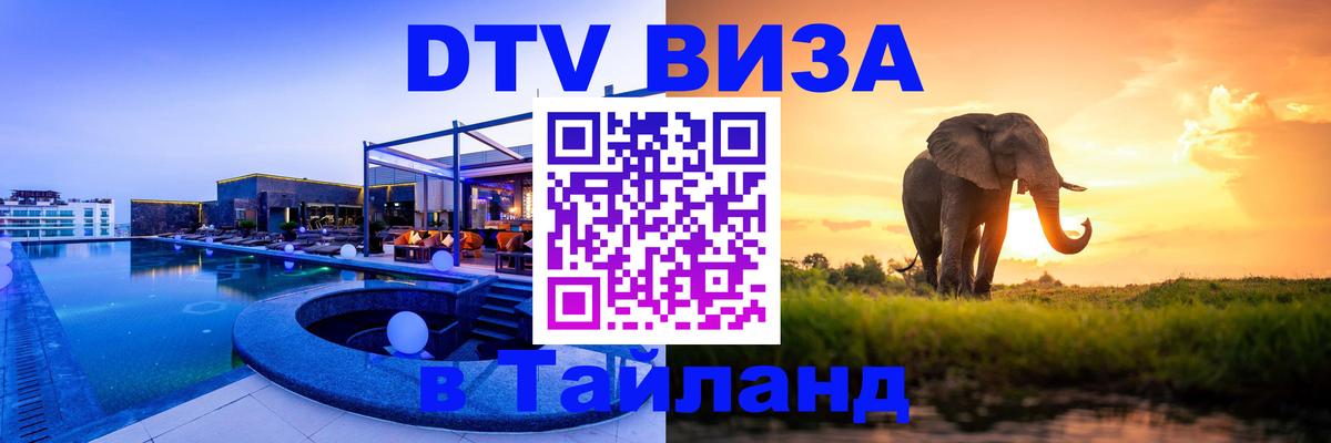 Стоимость и условия DTV визы — оформление в Таиланд под ключ - 