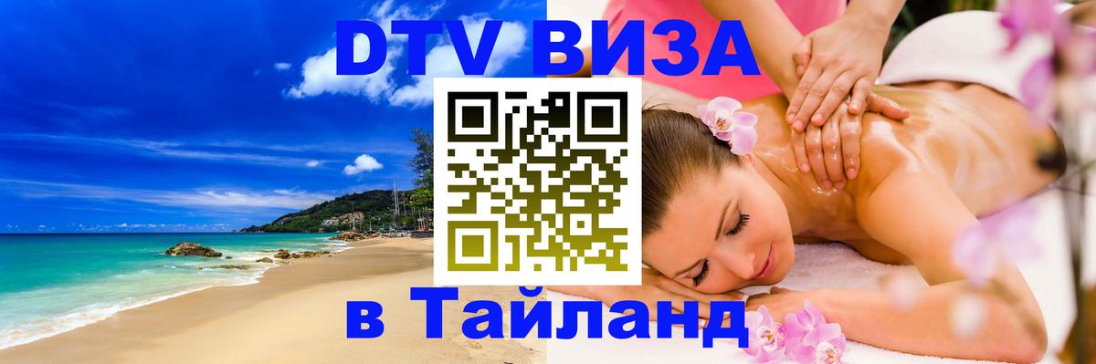 Виза ДТВ на 5 лет в Тайланд 